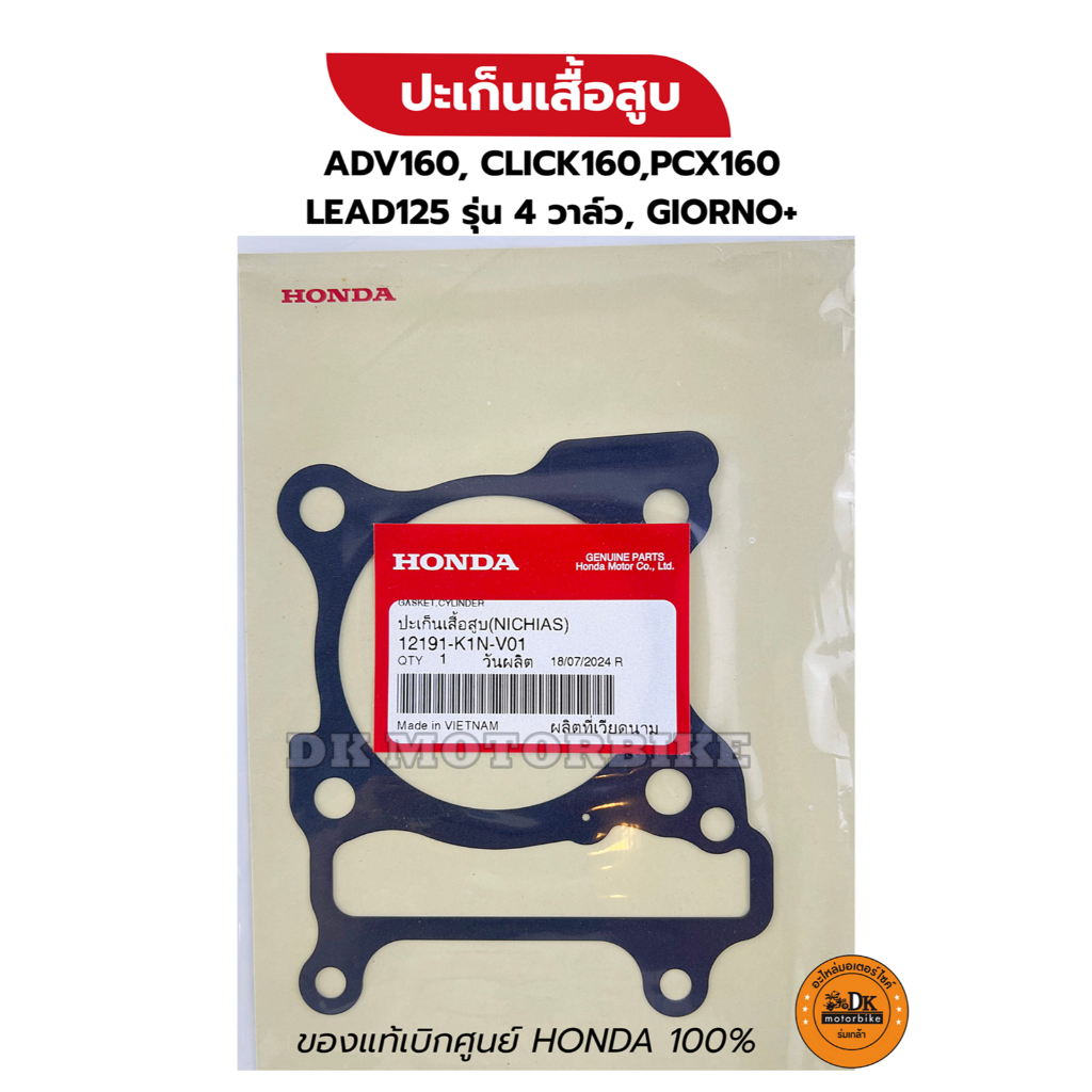 ปะเก็นเสื้อสูบ ของแท้เบิกศูนย์ 100% ADV160, CLICK160,PCX160 LEAD125 รุ่น 4 วาล์ว, GIORNO+ (12191-K1N-V01)