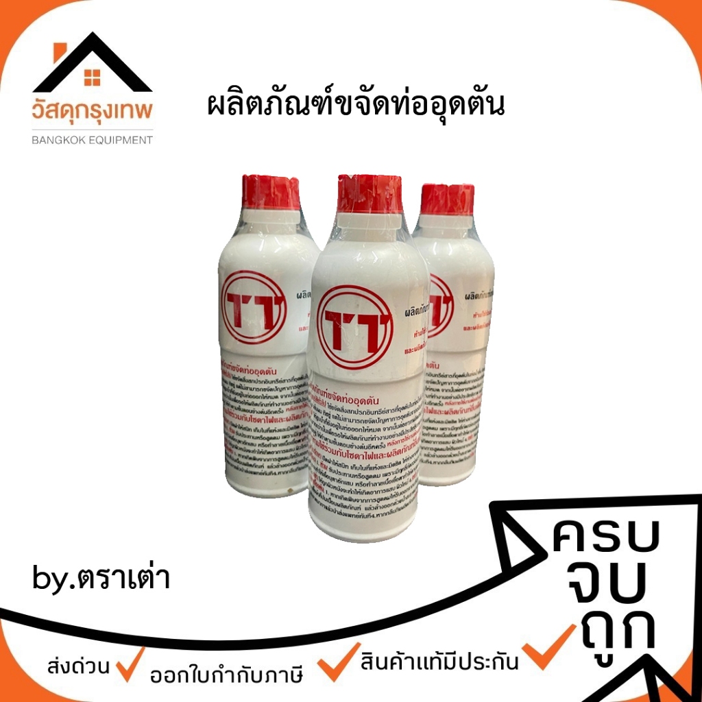 TT น้ำยาล้างท่อตัน ขจัดไขมันสะสมในท่อน้ำทิ้ง 500cc.