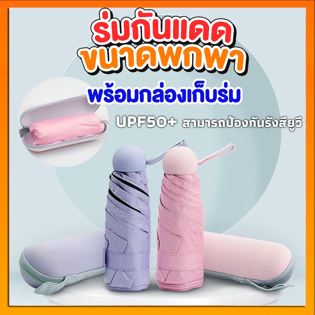 ร่มแคปซูลพกพา กัน UV 100% ดีไซน์มินิมอล ทนทาน ตอบโจทย์ทุกไลฟ์สไตล์