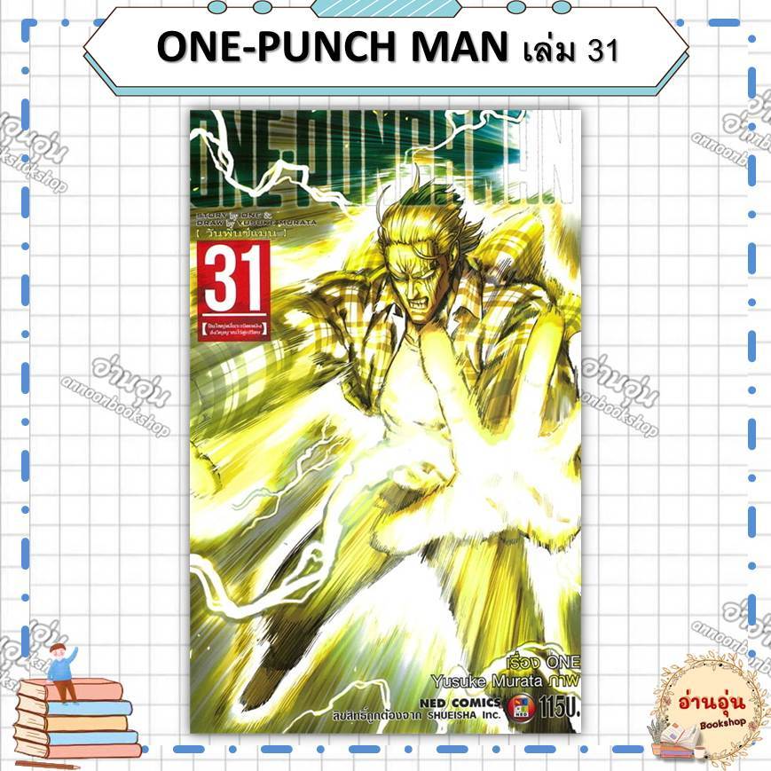หนังสือONE-PUNCH MAN เล่ม 31 ผู้เขียน: ONE (มือ1พร้อมส่ง)