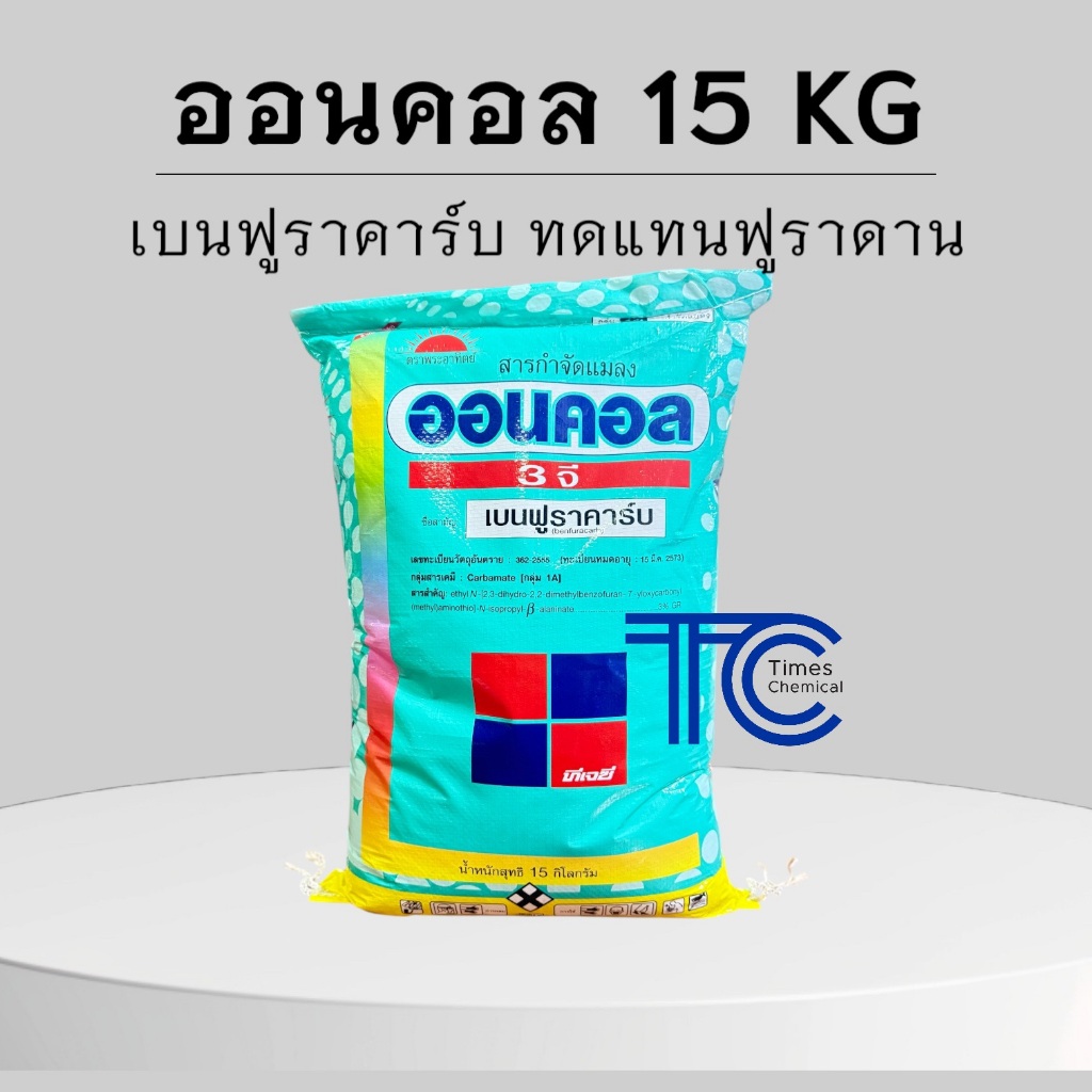 !!ยกกระสอบ!! ออนคอล 3จี กระสอบ 15 กิโลกรัม เบนฟูราคาร์บ ป้องกัน กำจัดแมลง ดูดซึม ด้วง หนอน เพลี้ย ทดแทนฟูราดาน