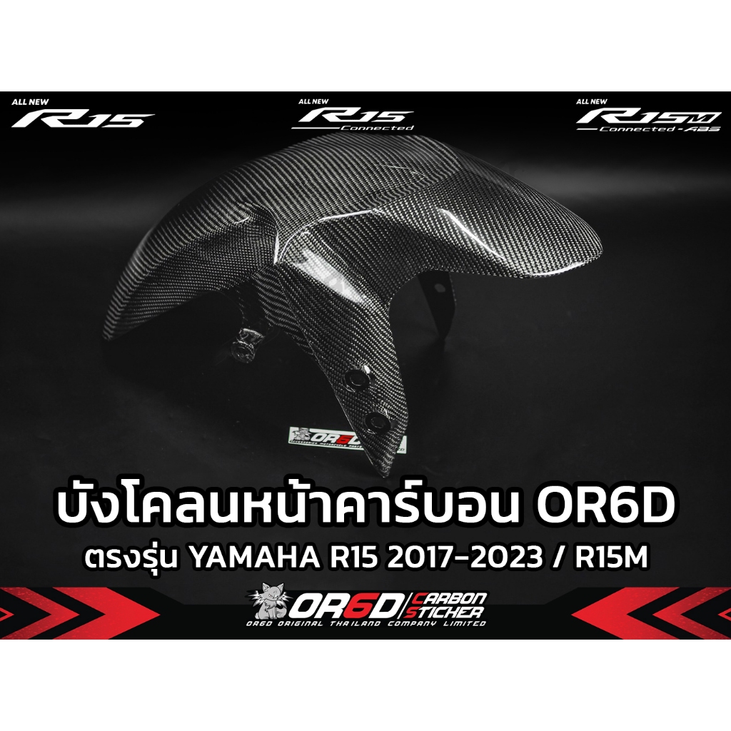 แฟริ่งบังโคลนหน้าคาร์บอนแท้ (สำหรับ R15 2017-2023/R15M)/ 1 ชิ้น