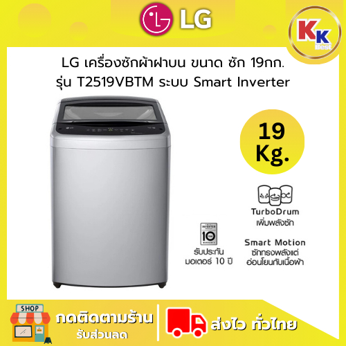 💴ราคาพิเศษ พร้อมคูปองส่วนลด💴  LG เครื่องซักผ้าราคาสุดคุ้ม | เครื่องซักผ้าฝาบน ขนาด 19 กก. | รุ่น T25