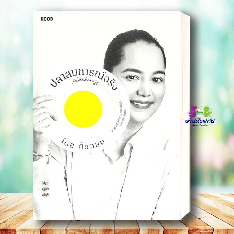หนังสือ ปลาสบการณ์จริง ปลา iberry ผู้เขียน: นิ้วกลม  สำนักพิมพ์: คู้บ/KOOB  จิตวิทยา การพัฒนาตัวเอง , การพัฒนาตัวเอง