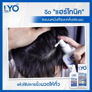 [แพ็คคู่ ราคาพิเศษ] LYO HAIR TONIC - ไลโอ แฮร์โทนิค ( 30 ml.)