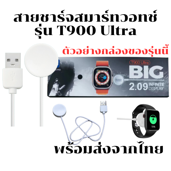 สายชาร์จนาฬิกาสมาร์ทวอทช์ สายชาร์จสำหรับ รุ่น T900 Ultra (สินค้าพร้อมส่งจากไทย)