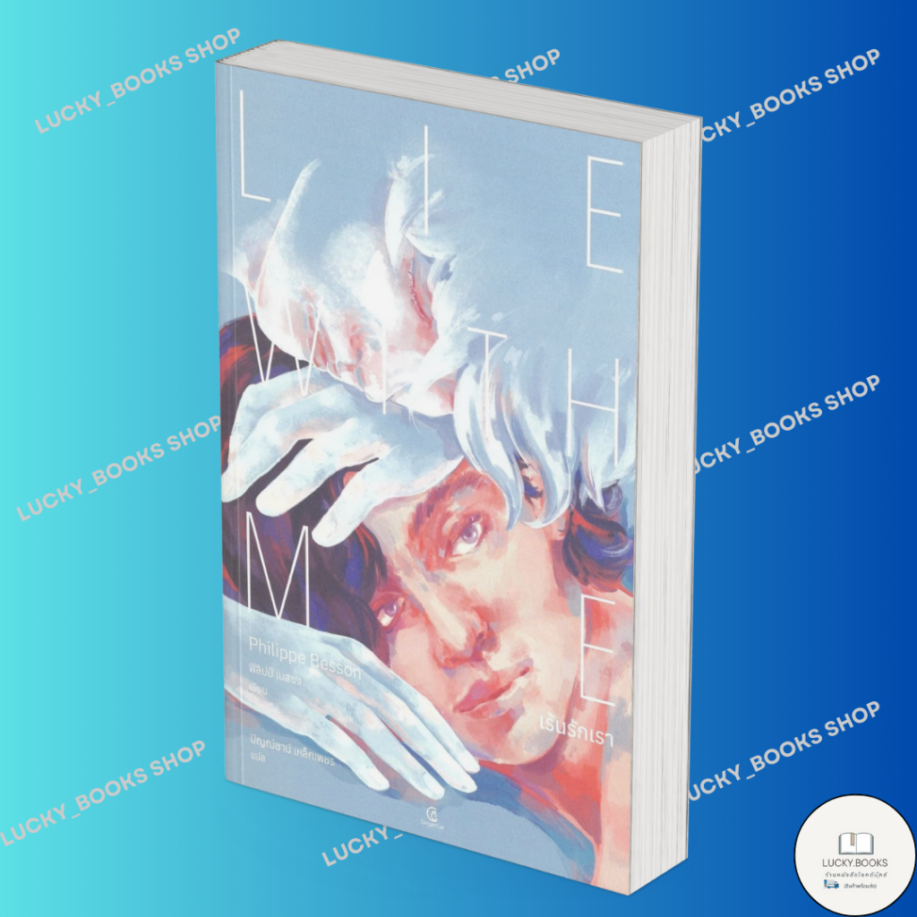 หนังสือเร้นรักเรา : Lie With Me