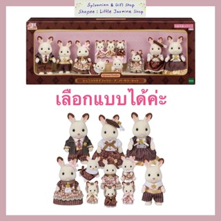 ⭐️ครบรอบ 40 ปี 🏠 ตุ๊กตาครอบครัวกระต่ายช็อกโกแลต ซิลวาเนียน C…