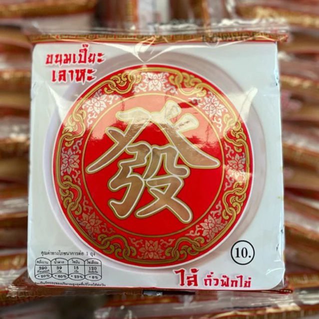ขนมเปี๊ยะเลาหะ ไส้ถั่ว ฟัก ไข่12บาท 90กรัม (10ชิ้น)