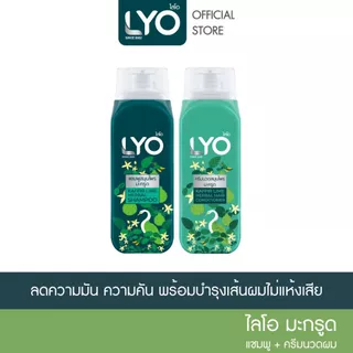 [แชมพู+ครีมนวด] LYO สมุนไพร สูตรมะกรูด - ลดความคัน ที่เกิดจากรังแค บำรุงเส้นผม ไม่แห้งเสีย 200ml