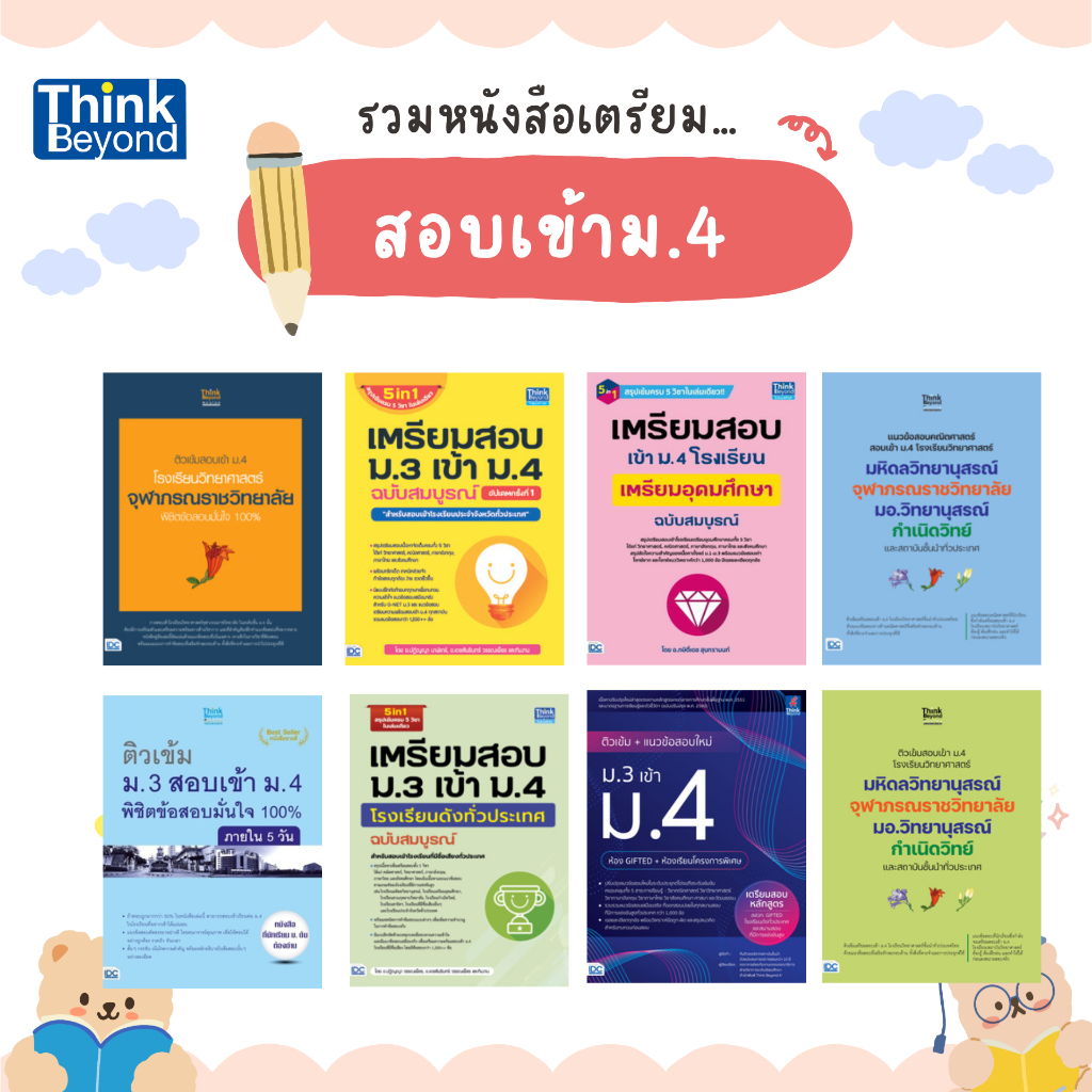 (เลือกเล่มได้) Thinkbeyond Book (ธิงค์บียอนด์ บุ๊คส์) รวมหนังสือเตรียมสอบสอบเข้า ม.4