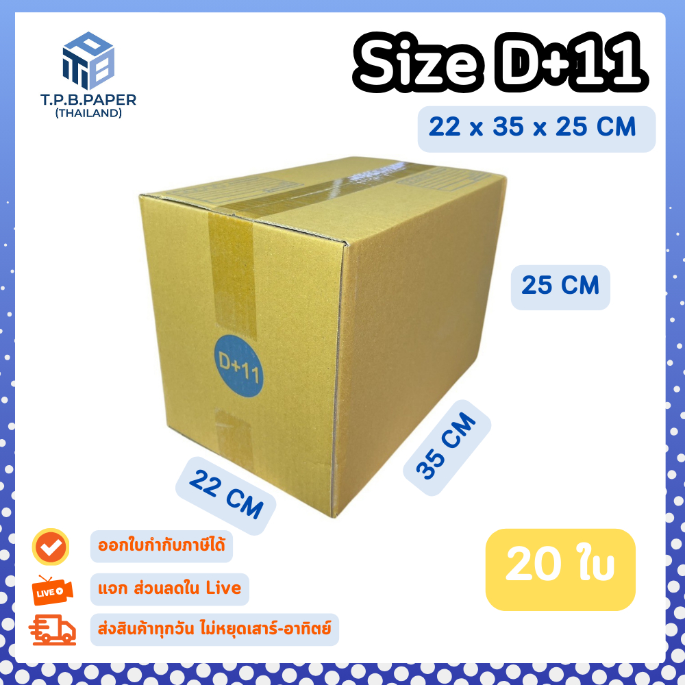 20ใบ กล่อง D+11 กล่องไปรษณีย์ กล่องพัสดุ ขนาด 22 x 35 x 25 cm หนา3ชั้น กระดาษแข็งคุณภาพดี TPB Paper