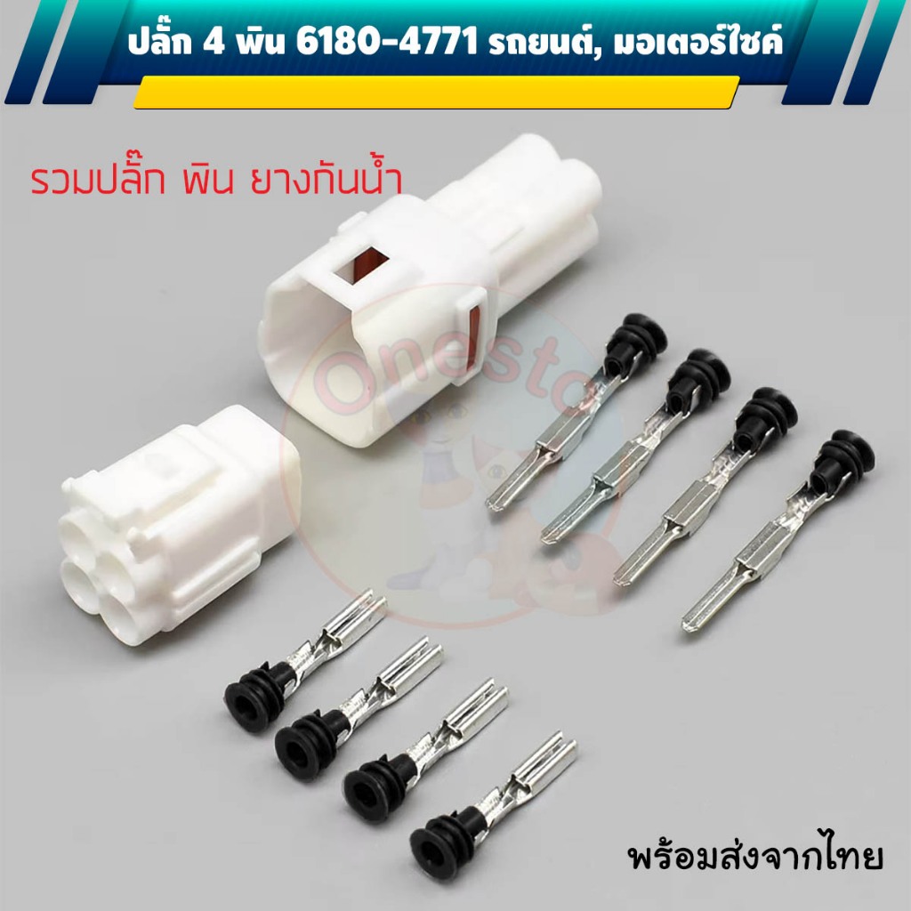 ปลั๊กกันน้ำ 4 พิน สำหรับรถยนต์และรถมอเตอร์ไซค์ 6180-4771  6188-0004
