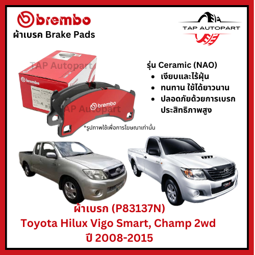 Brembo ผ้าเบรก หน้า รุ่นเซรามิค Toyota Hilux Vigo Smart, Champ 2wd  ปี 2008-2015 (P83137N)