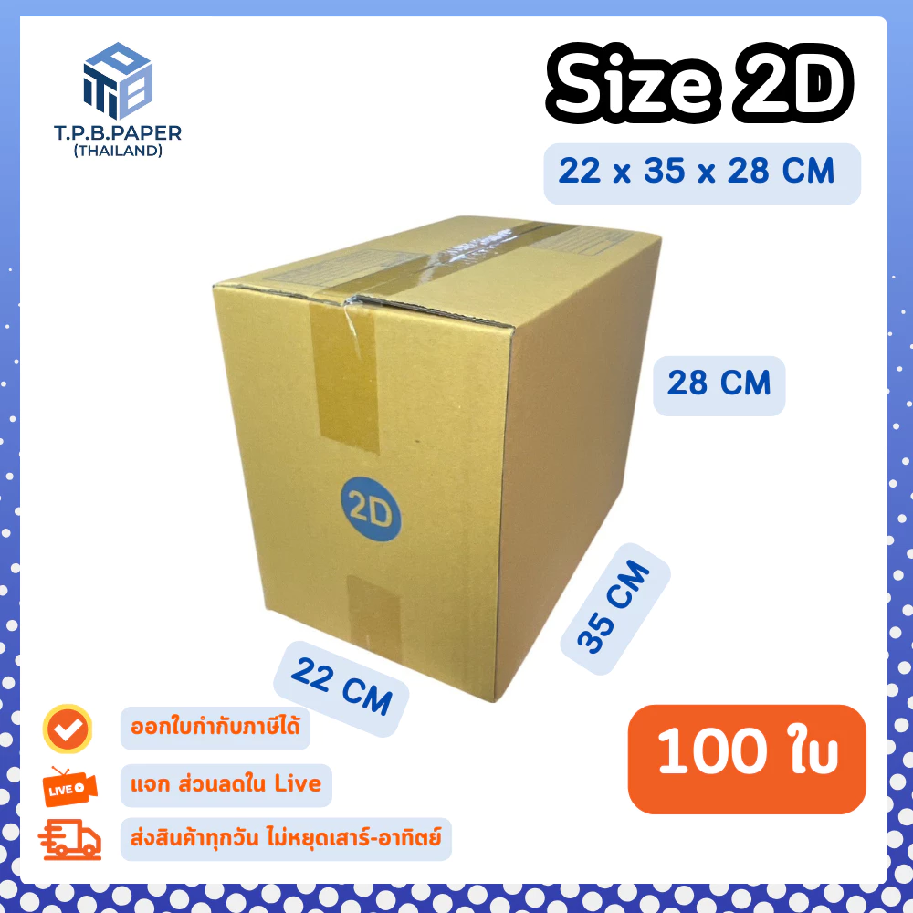 100ใบ กล่อง 2D กล่องไปรษณีย์ กล่องพัสดุขนาด 22x35x28cm. กว้างxยาวxสูง หนา3ชั้น กระดาษแข็งคุณภาพดี TPB Paper