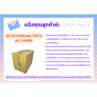 100ใบ กล่อง 2D กล่องไปรษณีย์ กล่องพัสดุขนาด 22x35x28cm. กว้างxยาวxสูง หนา3ชั้น กระดาษแข็งคุณภาพดี TPB Paper