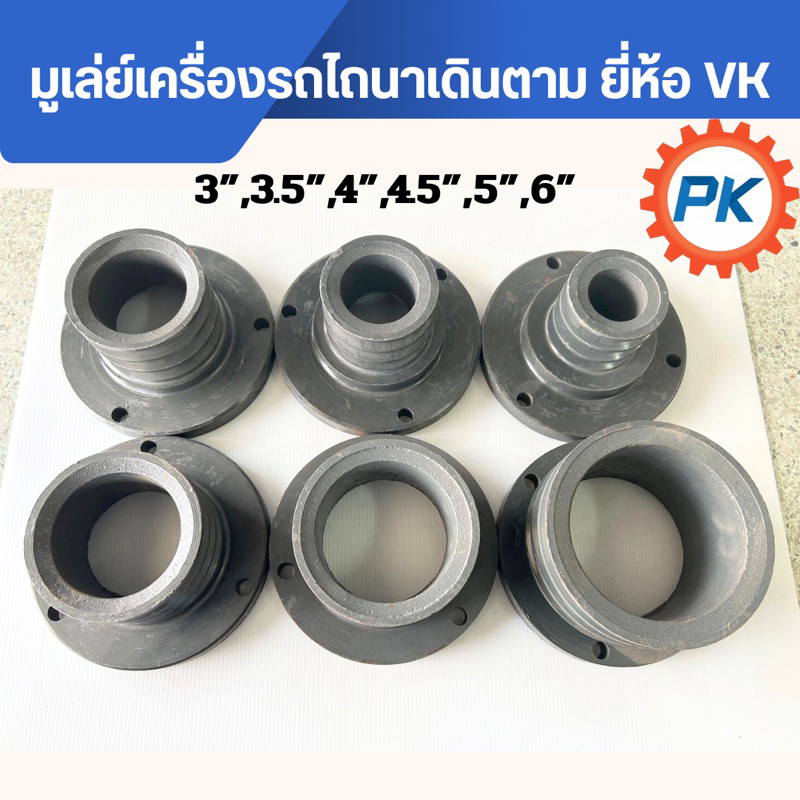 มู่เลย์แปลนใหญ่ มู่เลย์เครื่องรถไถนาเดินตาม อย่างดียี่ห้อVKขนาด 3นิ้ว 3.5 นิ้ว 4 นิ้ว 4.5นิ้ว 5นิ้ว 6 นิ้ว มู่เลย์รถไถนา