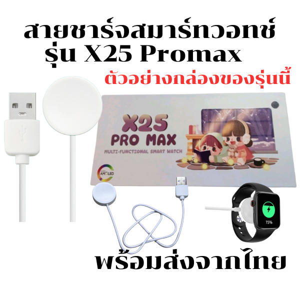 สายชาร์จนาฬิกาสมาร์ทวอทช์ แท่นชาร์จSmart Watch สำหรับรุ่น X 25 Promax *พร้อมส่งจากไทย*