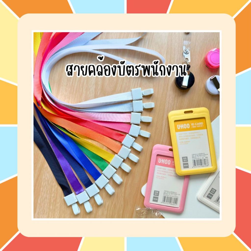 สายคล้องบัตรพนักงาน สายคล้องคอ ที่ห้อยบัตรพนักงาน มีหลายสีให้เลือก ผ้าไนล่อนคุณภาพสูง ที่คล้องคอ Lanyard สายคล้องบัตร