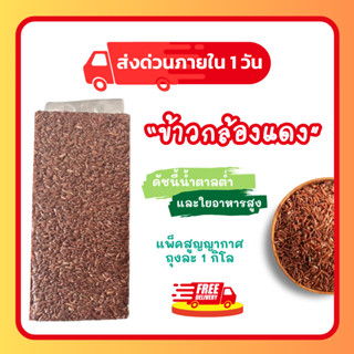 ข้าวกล้องแดง ข้าวกล้องมะลิแดง ข้าวมันปู ข้าวสังหยด ข้าวออกแก…