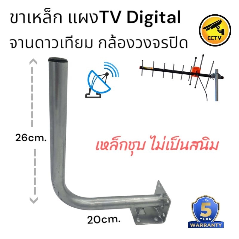 ขาเหล็ก จานดาวเทียมและเสาดิจิตอลหรือกล้องวงจรปิด