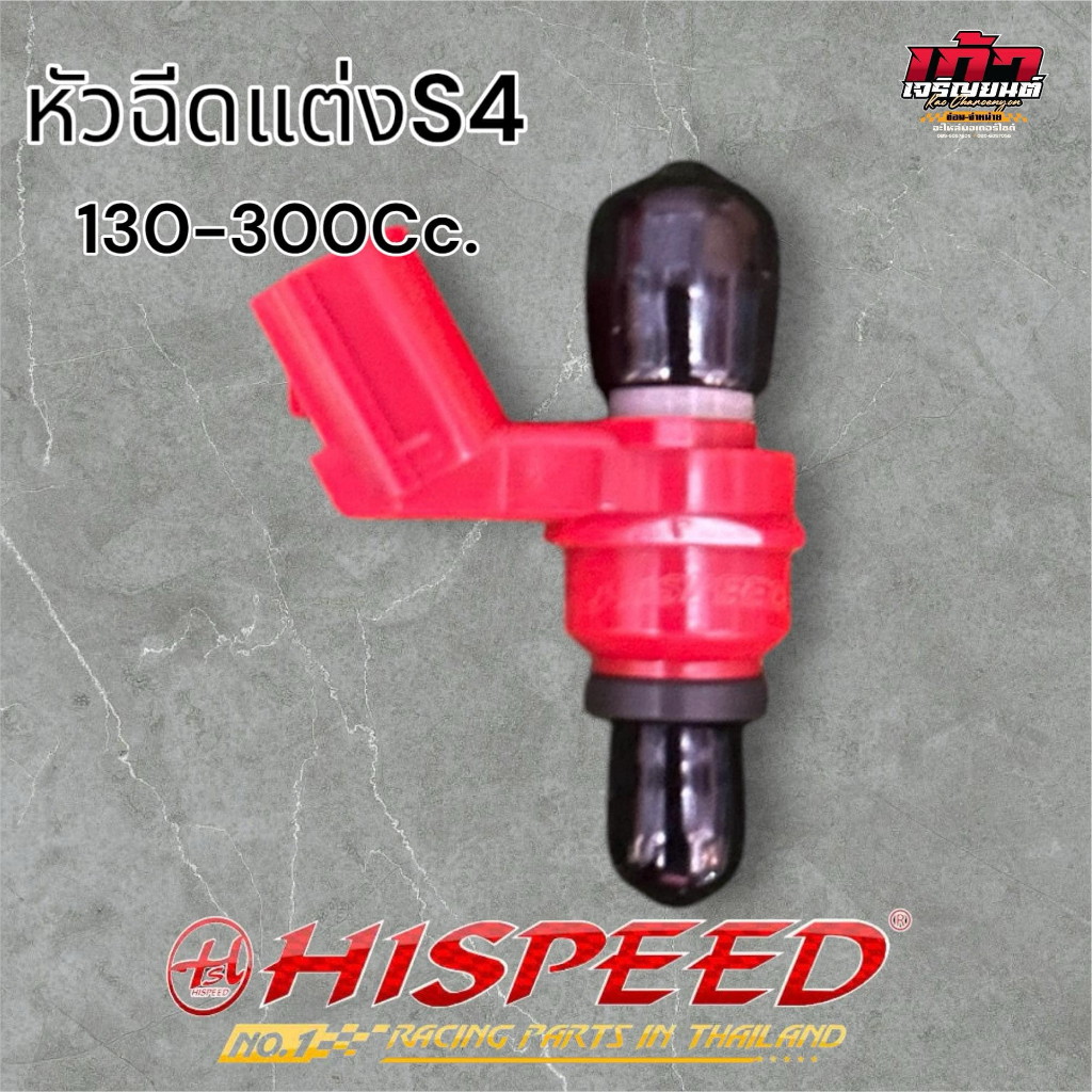 หัวฉีดเเต่ง ไฮสปีด HISPEED S4 ขนาด มอเตอร์ไซค์ 6รู,8รู,10รู,12รู ใส่รถได้ทุกรุ่น มีตั้งเเต่ 130-300ccรับประกัน1เดือน