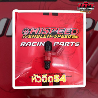 หัวฉีดเเต่ง ไฮสปีด HISPEED S4 ขนาด มอเตอร์ไซค์ 6รู,8รู,10รู,…