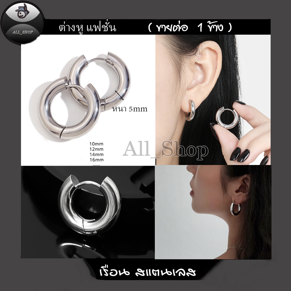 ต่างหูห่วงแบบเจาะ ห่วงหนา 5mm ต่างหูสีเงิน ต่างหูสแตนเลส ต่างหูผู้ชาย ต่างหูผู้หญิง