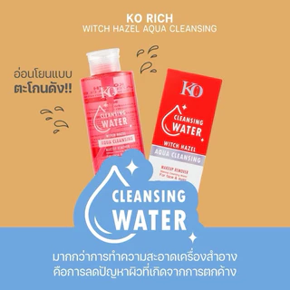 คลีนซิ่งแดง สูตรใหม่ล่าสุด 🌸 เคโอริช Korich