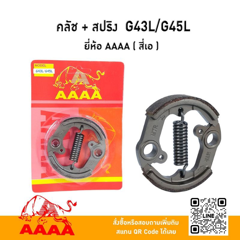 คลัช+ สปริง ZENOAH G43L/G45L ยี่ห้อ AAAA ( สี่เอ)