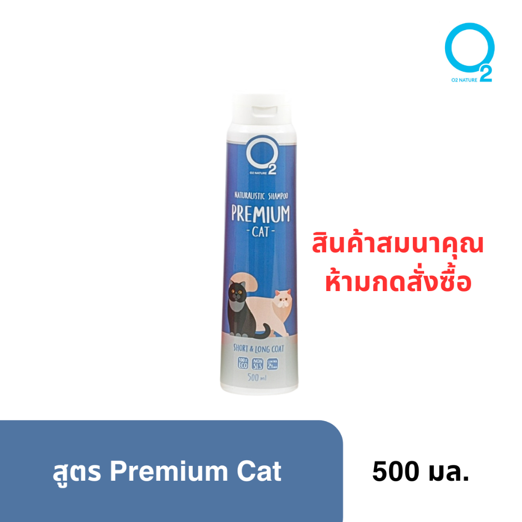 [สินค้าสมนาคุณ ห้ามสั่งซื้อ] O2 Nature Premium Cat 500ml แชมพูสำหรับแมว