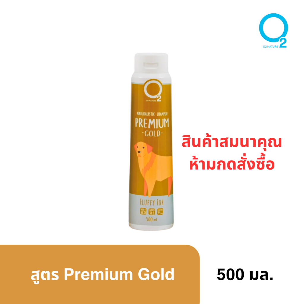 [สินค้าสมนาคุณ ห้ามสั่งซื้อ] O2 Nature Premium Gold Shampoo 500ML แชมพูสำหรับสุนัข
