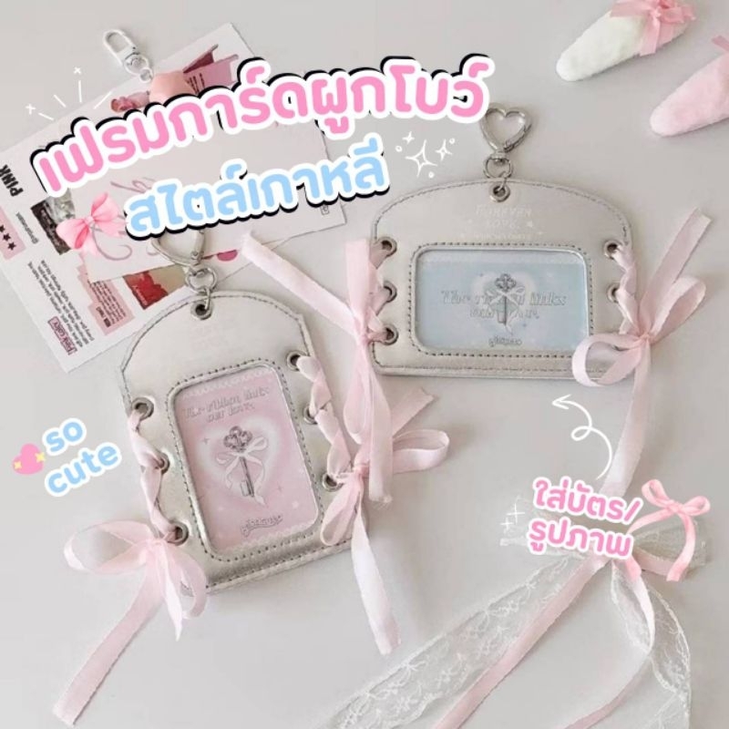 พร้อมส่ง 🪪 เคสการ์ด เฟรมการ์ดผูกโบว์ ที่ใส่บัตรพนักงาน บัตรนักเรียน บัตรรถไฟฟ้า โฟโต้การ์ด กรอบใส่บัตร พวงกุญแจเฟรมการ์ด