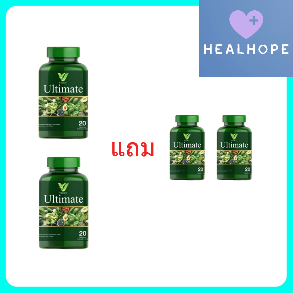 Veggy Ultimate วิตามินผัก (2 แถม 2 กระปุก)(20แคปซูล/กระปุก) ผลิตภัณฑ์เสริมอาหาร