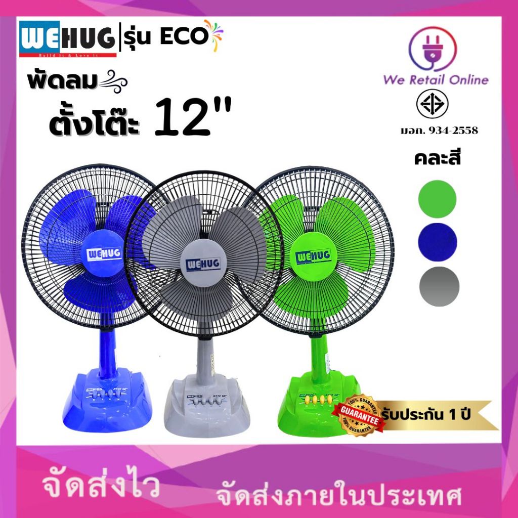 พัดลมตั้งโต๊ะ 12นิ้ว รุ่นECO (ใบทึบ) ยี่ห้อ WEHUG [10-T-]