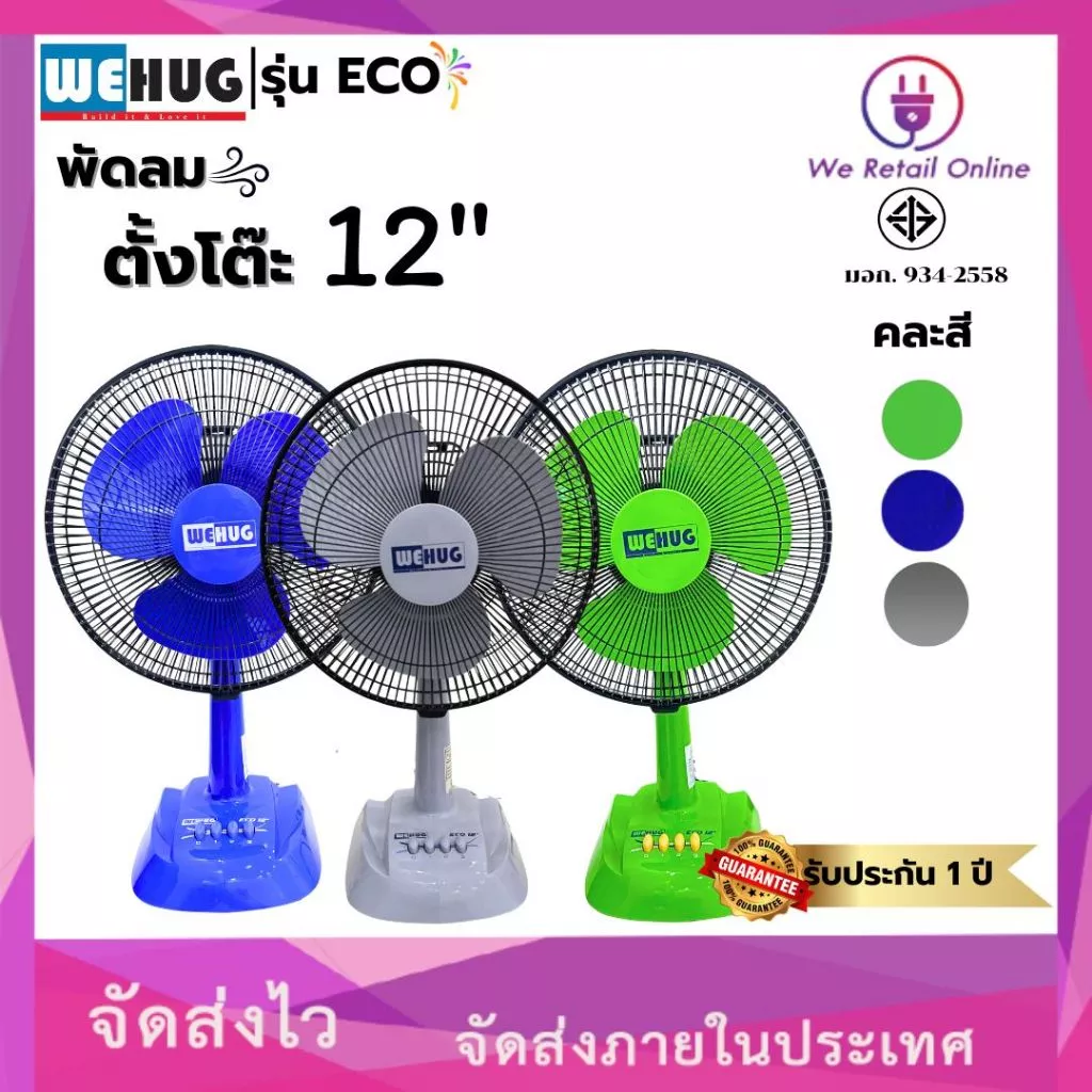 พัดลมตั้งโต๊ะ 12นิ้ว รุ่นECO (ใบทึบ) ยี่ห้อ WEHUG [10-T-]