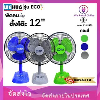 พัดลมตั้งโต๊ะ 12นิ้ว รุ่นECO (ใบทึบ) ยี่ห้อ WEHUG [10-T-]