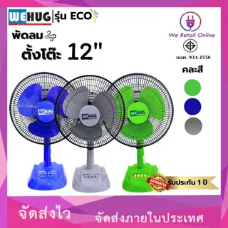 พัดลมตั้งโต๊ะ 12นิ้ว รุ่นECO (ใบทึบ) ยี่ห้อ WEHUG [10-T-]
