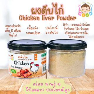 Good Baby Food ผงตับไก่ 100% น้ำหนัก 50 กรัม ธาตุเหล็กสูง