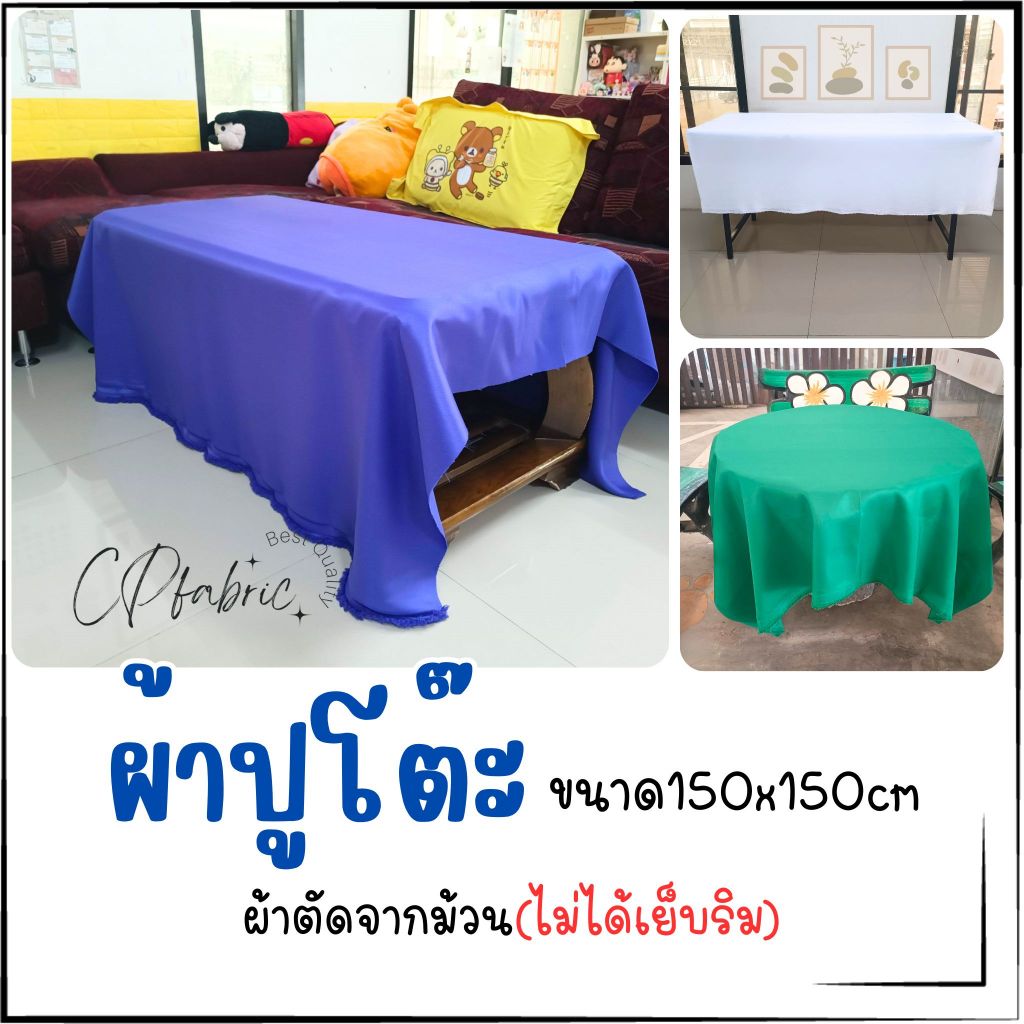 ผ้าปูโต๊ะ ทำฉาก คลุมของ ขนาด150x150cm (ผ้าตัดจากม้วนไม่ได้เย็บริม)