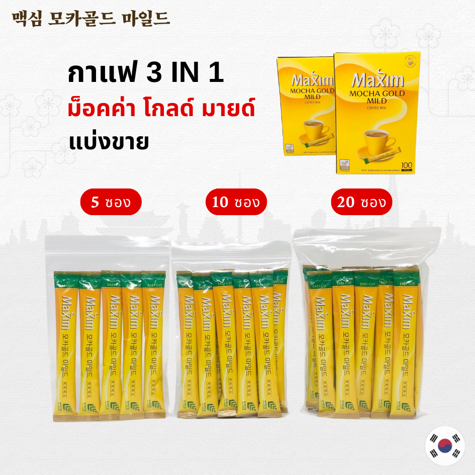 Maxim Mocha Gold Mild 5 - 20 ซอง กาแฟมอคค่า 3 in 1 Maxim กาแฟเกาหลี Coffee Mix 맥