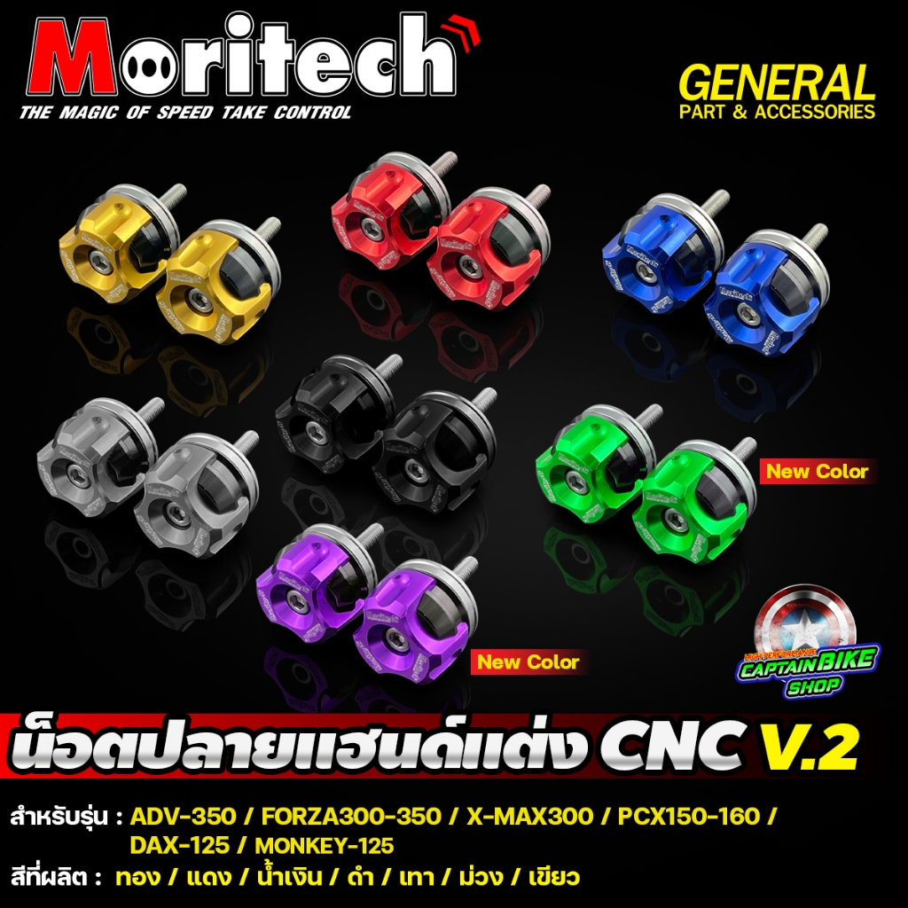 น๊อตปลายแฮนด์แต่ง CNC 3 ชิ้น Moritech V.2 สำหรับรถรุ่น #ADV-350 / FORZA300-350 / X-MAX300 / MONKEY-1