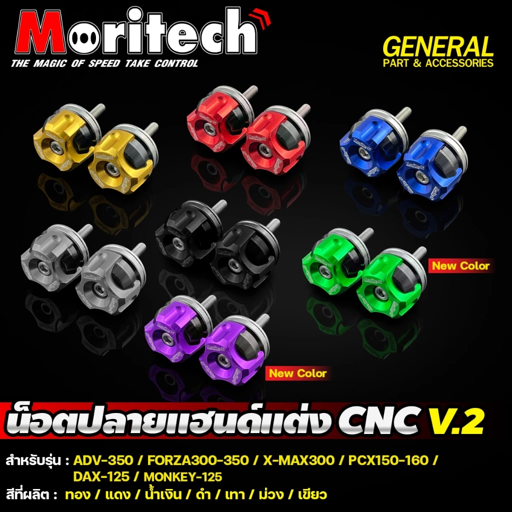 น๊อตปลายแฮนด์ CNC Moritech V.2 สำหรับ FORZA300-350 X-MAX300 MONKEY125 PCX PCX160 2025 DAX-125 - รูปที่ 1