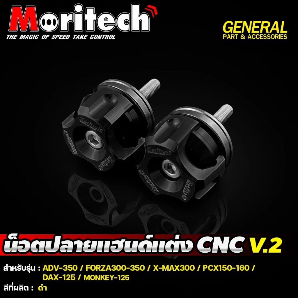 น๊อตปลายแฮนด์ CNC Moritech V.2 สำหรับ FORZA300-350 X-MAX300 MONKEY125 PCX PCX160 2025 DAX-125 thumbnail 5