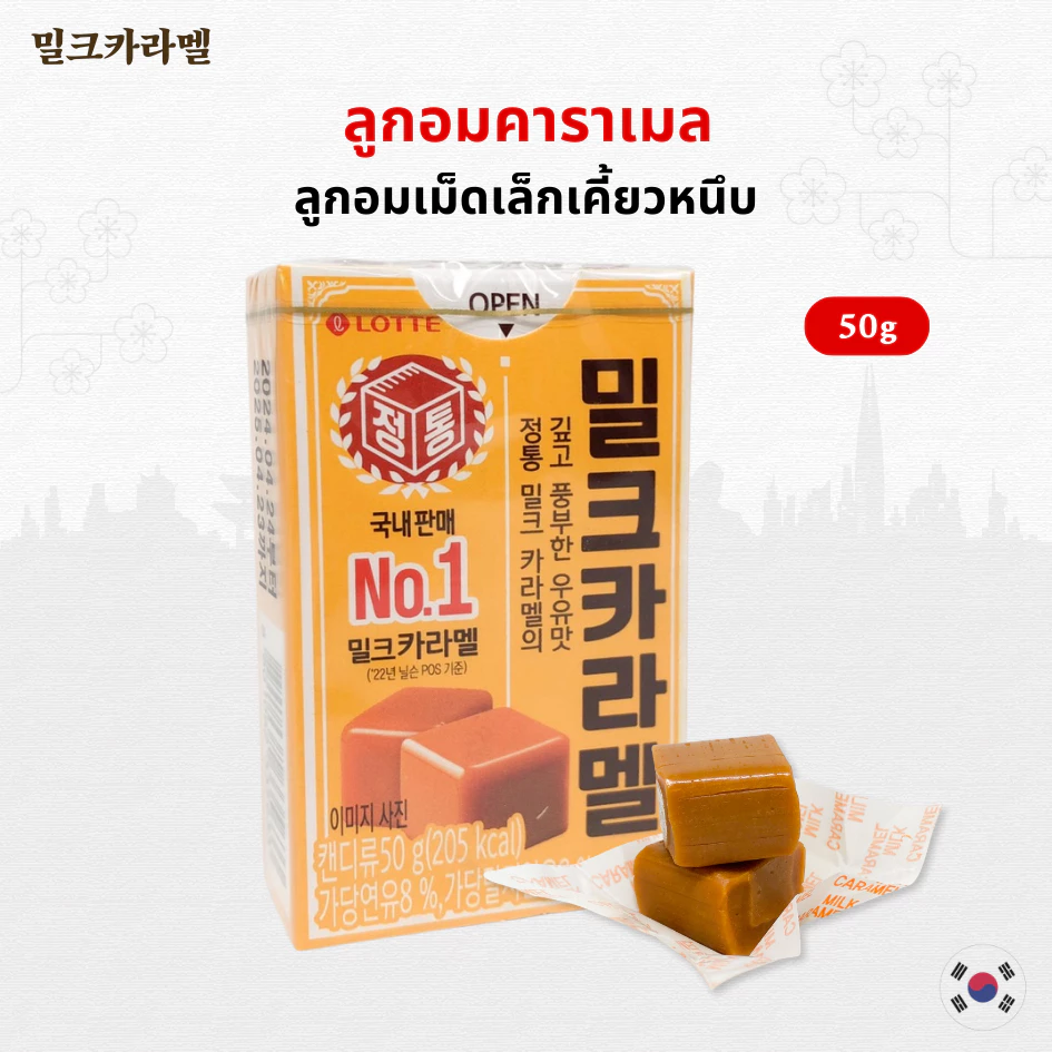 ลูกอมคาราเมลเกาหลี LOTTE MILK CARAMEL CANDY 밀크카라멜 ลูกอมเคี้ยวหนึบ