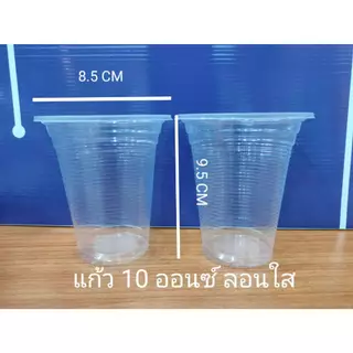 แก้ว 10 ออนซ์ ลอนใส ปาก85 (50 ใบ*20 แถว)(1 ออเดอร์ไม่เกิน 2ลังนะคะ)