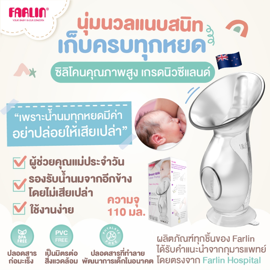 (BPA Free) กรวยปั๊มนมสุญญากาศ Farlin ซิลิโคนเกรดนิวซีแลนด์ นุ่มนวลแนบสนิท ดีไซน์ร่องเทน้ำนมพิเศษ