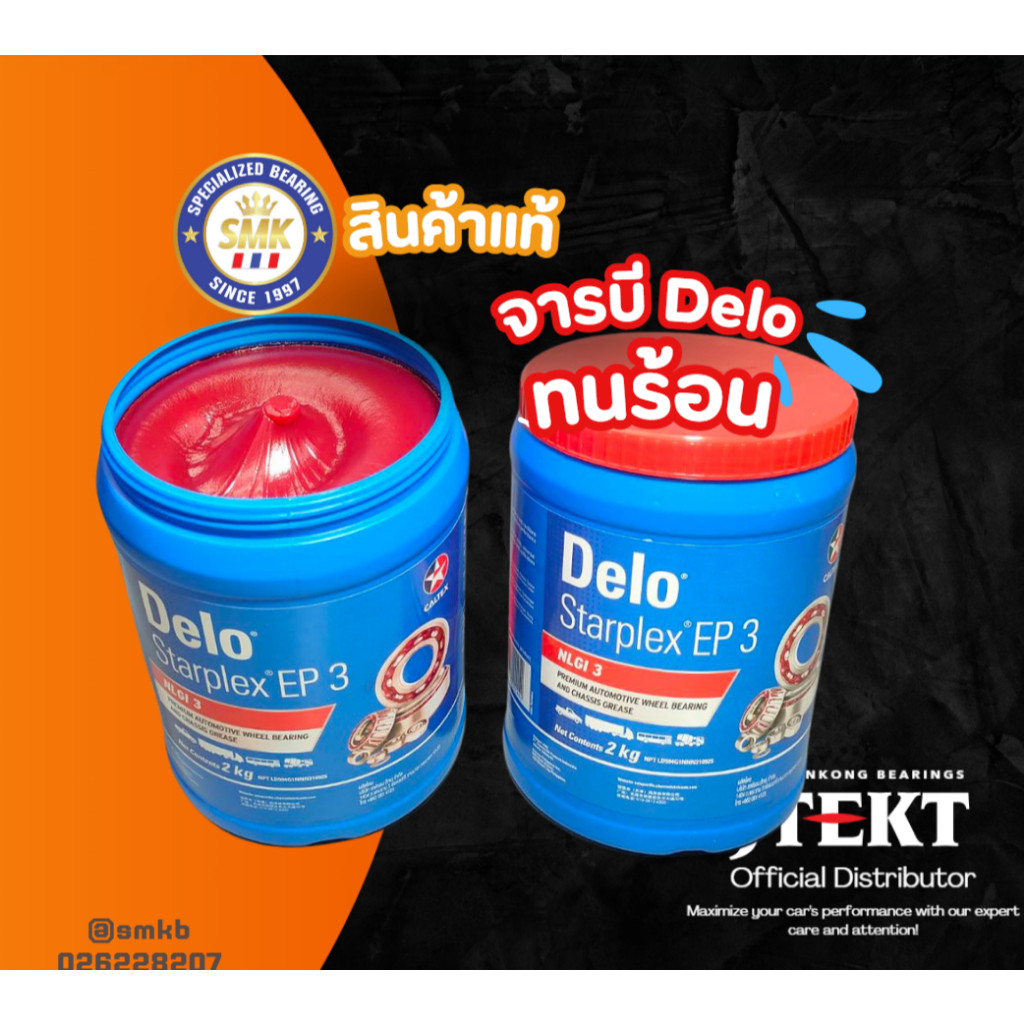 จารบี DELO Starplex EP3 สำหรับลูกปืนล้อและงานอุตสาหกรรมหนัก( 2 kg.) เนื้อสีแดง จาระบี Delo เดโล่