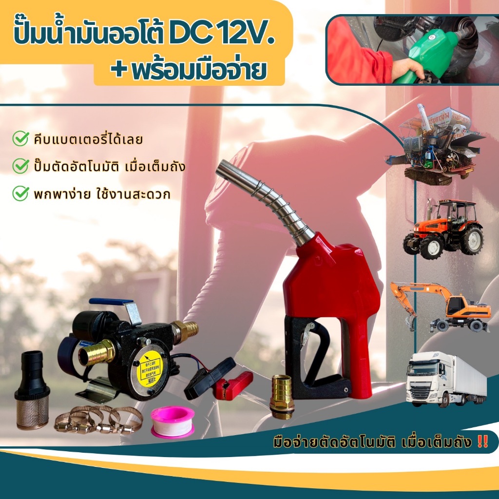 BoxSet ปั๊มดูดน้ำมันดีเซล ปิด-เปิดอัตโนมัติ พร้อมมือจ่ายน้ำมันตัดอัตโนมัติ Dc 12V. Limited