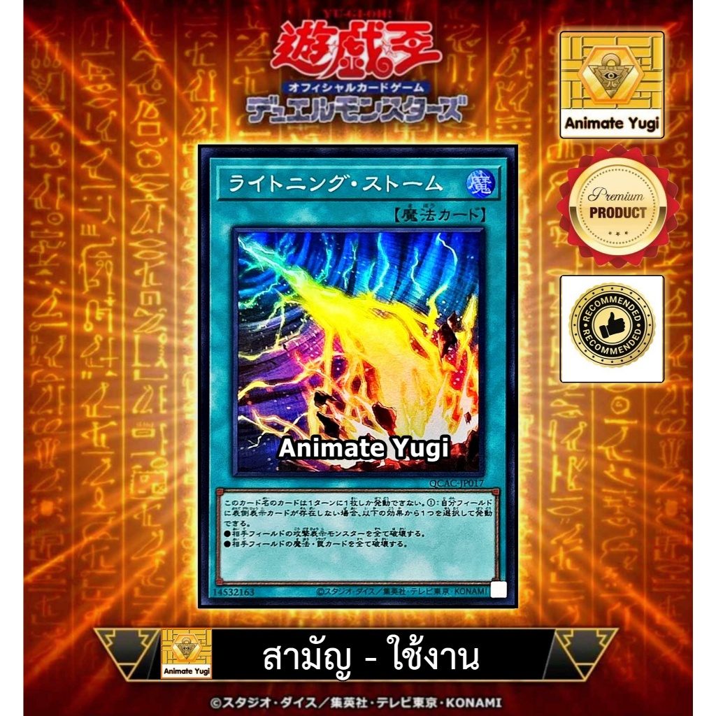 ยูกิสามัญ-ยูกิใช้งาน 073 (SR) [Yu-Gi-Oh! การ์ดยูกิแท้ yugiแท้ ] " Lightning Storm / ライトニングストーム QCAC-